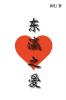 东瀛之爱: Love in Japan (simplified Chinese version) (如意中文浪漫小&#35)