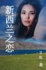 新西兰之恋 （简体字版）: Love in New Zealand ( A novel in simplified Chinese ... 中文浪漫小&#35)