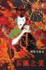 东瀛之爱（简体字版 Ed 2）: Love in Japan (A novel in simplified Chinese characters) ... 中文浪漫小&#35)