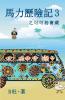 馬力歷險記 3 之可可島寶藏（繁體字版）: The ... (Chinese Edition)
