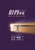 新旧约纵览旧约 - Unlocking the Bible - Old Testament (Chinese)