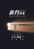 新旧约纵览新约 - Unlocking the Bible - New Testament (Chinese)