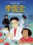李医生与戴皇冠的病毒 (Doctor Li And The Crown-Wearing Virus) (Chinese Edition)