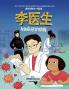 李医生与戴皇冠的病毒 (Doctor Li And The Crown-Wearing Virus) (Chinese Edition)