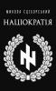 Націократія (Ukrainian Edition)