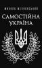 Самостійна Україна (Ukrainian Edition)