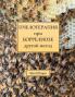 Пчелотерапия При ... (Russian Edition)