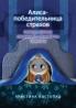Алиса - победительница страхов. Победа первая