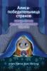 Алиса - победительница страхов. Победа первая