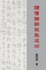 Understanding the Analects of Confucius (Traditional Chinese Edition)