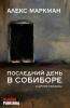 Последний День В Собиборе (Russian Edition)