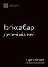 ????•????? ????????? ??? (What is the Gospel?) (Kazakh)