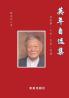 英年自选集 (Chinese Edition)