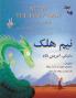 Neem the Half Boy (English and Pashto Edition): English-Pashto Edition (Teaching Stories)