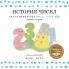 The Number Story 1 ИСТОРИЯ ЧИСЕЛ: Small Book One English-Russian