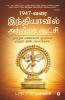 1947 - Varai Indhiyavil Anniyar Aatchi : Nootru Kanakkana Jathigal Mattrum Theendamaiyinal