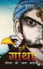 Durg Gaatha : Veerta Ki Amar Kahani