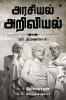 Arasiyal Ariviyal Oor Thiravukol