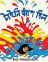 Tiny Jumps In (Bengali) / Tiny Jhaap Dilo