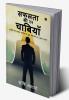 Safalta Ki 22 Chabiyan : Bhartahari's Ki Prachin Nitiyon Me Chupe Leadership Ke Mahan Rahasya