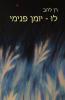 לוּ - יומן פנימי: Lu - Inner Journal (Hebrew Edition)