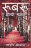 Rubaru: Hindi Ghazlein