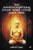 Oru Kukkiraamaththilirundhu Maghan Lahari Babaji Gugai Varai
