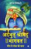 Adbhut Shrimad Bhagwat : Maut Se Moksha Ki Katha