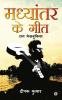 Madhyantar Ke Geet : Raag Facebookiya