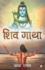 Shiv Gatha Shiv Ko Paane Ka Maarg