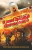 Unarvugalum Ninaivugalum : Mudivilirunthu Thuvakam