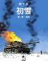 初雪 第一巻 : hatsuyuki daiisshou (MANGA) (Japanese Edition)