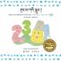 The Number Story 1 གྲངས་ཀའི་སྒྲུང།: Small Book One English-Tibetan