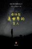 你依然是世界的盲人