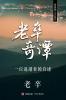 老卒奇譚