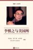 李慎之与美国所（不明白播客嘉宾丁学良教授推荐)