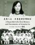 美麗人生：呂秀蓮時空博物館: Oral History and Documents of Annette Lu