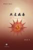 共產病毒: The Communist Virus (Chinese Edition)