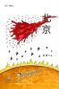 北京（自由三部曲之三） (Chinese Edition)