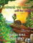 आवोकाडो एक कछुआ: अपने जैसा एकमात्र (Avocado the Turtle - Hindi Edition)