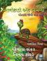 આવોકાડો એક કાચબો: પોતાના ... ( Avocado the Turtle - Gujarati Edition)
