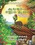 ஆவகடோ எனும் ஆமை: ... (Avocado the Turtle - Tamil Edition)