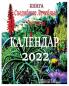 Книга. Календар 2022: ... 72;стения