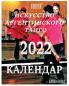 Книга - Календар 2022: ... Танго