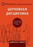 ????????? ?????????? (Church Discipline) (Russian)