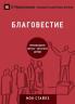 ??????????? (Evangelism) (Russian)