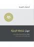 Understanding the Congregation's Authority (Arabic)