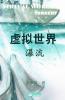 Virtual World 虚拟世界: Torrent瀑流 (Chinese Edition)