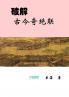 Deciphering The Ancient And Modern Extraordinary Couplets破解古今奇绝联 (Chinese Edition)