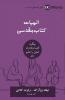 Biblical Theology (Farsi)